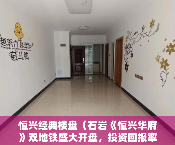 恒兴经典楼盘（石岩《恒兴华府》双地铁盛大开盘，投资回报率高 ）小产权花园房买过的怎么样了，