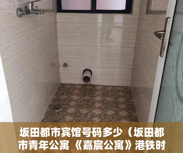 坂田都市宾馆号码多少（坂田都市青年公寓 《嘉宸公寓》港铁时代来临 ）小产权房水电价格高怎么处理，
