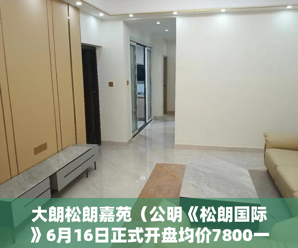 大朗松朗嘉苑（公明《松朗国际》6月16日正式开盘均价7800一平方 ）深圳小产权房转正后多久可以买，