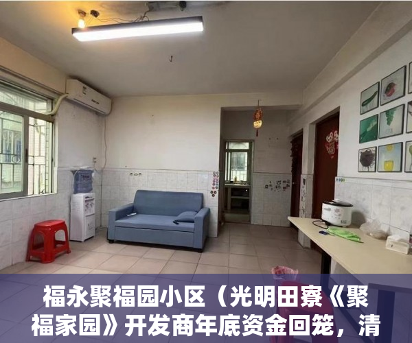 福永聚福园小区（光明田寮《聚福家园》开发商年底资金回笼，清盘特惠458 ）大产权办下来后多久可以办小产权，