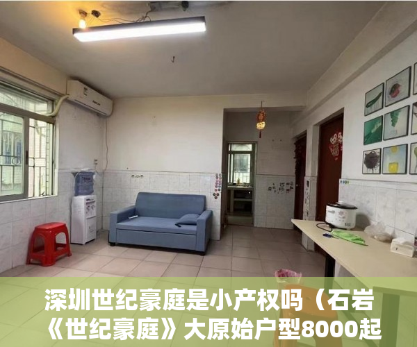 深圳世纪豪庭是小产权吗（石岩《世纪豪庭》大原始户型8000起／平米 ）东莞小产权房子能住多久，