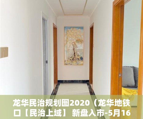 龙华民治规划图2020（龙华地铁口【民治上域】 新盘入市-5月16号正式开盘 ）东坑买小产权房怎么样，