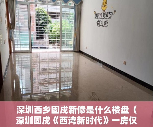 深圳西乡固戍新修是什么楼盘（深圳固戍《西湾新时代》一房仅要36万）小产权房使用年限是多久，