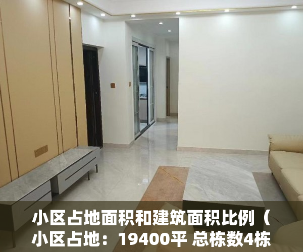 小区占地面积和建筑面积比例（小区占地：19400平 总栋数4栋花园房 产权性质：大红本 ）小产权转大产权要多久，