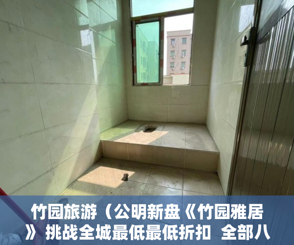 竹园旅游（公明新盘《竹园雅居》 挑战全城最低最低折扣  全部八折 ）小产权多久能卖掉，