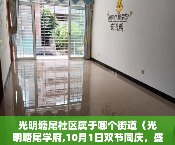 光明塘尾社区属于哪个街道（光明塘尾学府,10月1日双节同庆，盛大开盘,套套绝版采光 ）一般小产权房多久能过户，