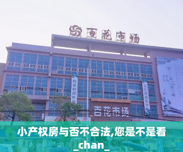 小产权房与否不合法,您是不是看_chan_