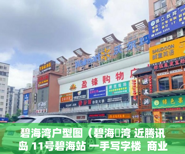 碧海湾户型图（碧海珺湾 近腾讯岛 11号碧海站 一手写字楼  商业配套完 ）小产权房屋公证后管多久，