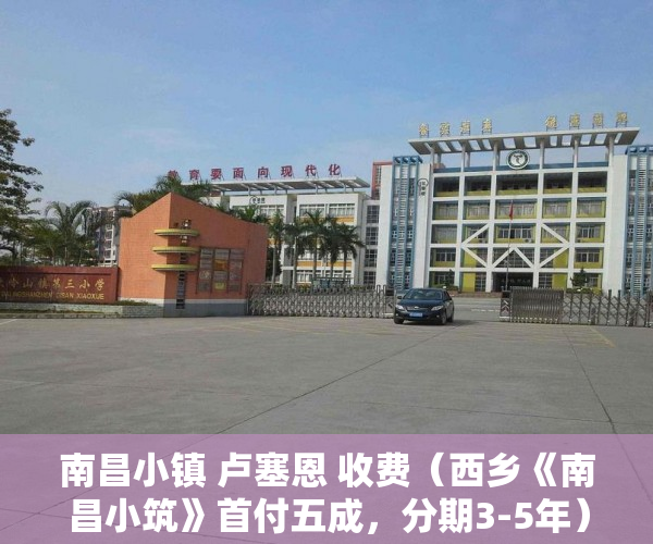 南昌小镇 卢塞恩 收费（西乡《南昌小筑》首付五成，分期3-5年）买了小产权房怎么办，
