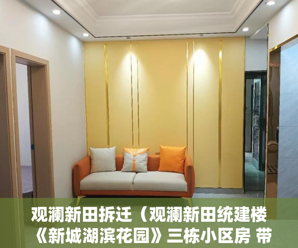 观澜新田拆迁（观澜新田统建楼《新城湖滨花园》三栋小区房 带停车场 ）小产权房多久拿房产证，