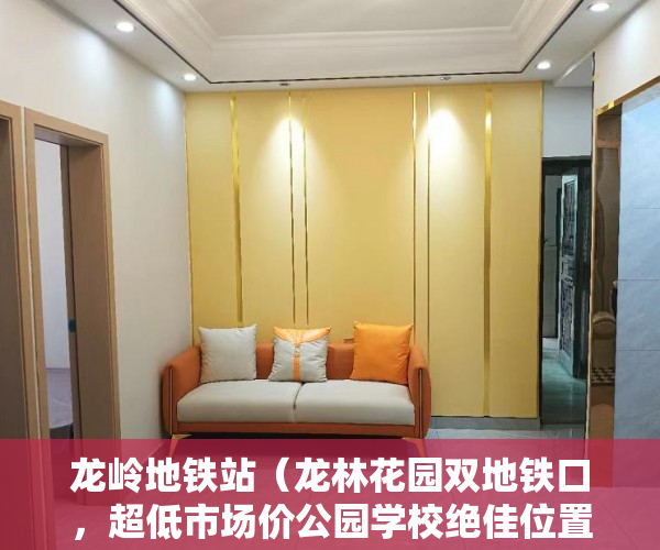 龙岭地铁站（龙林花园双地铁口，超低市场价公园学校绝佳位置 ）小产权房以后怎么办，