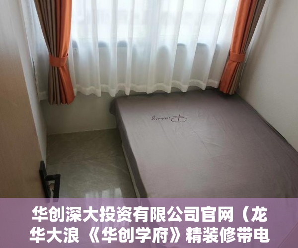 华创深大投资有限公司官网（龙华大浪 《华创学府》精装修带电梯 大阳台户型采光通 ）从租客手里买的小产权房怎么办，