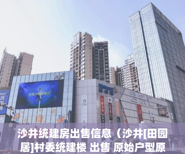 沙井统建房出售信息（沙井[田园居]村委统建楼 出售 原始户型原始面积 ）买了小产权房可以住多久，
