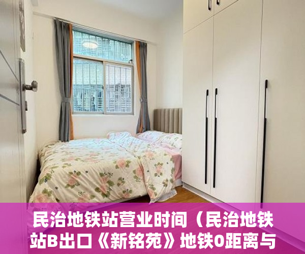 民治地铁站营业时间（民治地铁站B出口《新铭苑》地铁0距离与民治商业地段为伍 ）小产权的房子卖了多久可以买，