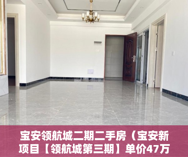 宝安领航城二期二手房（宝安新项目【领航城第三期】单价47万-56万 ）小产权使用权多久，