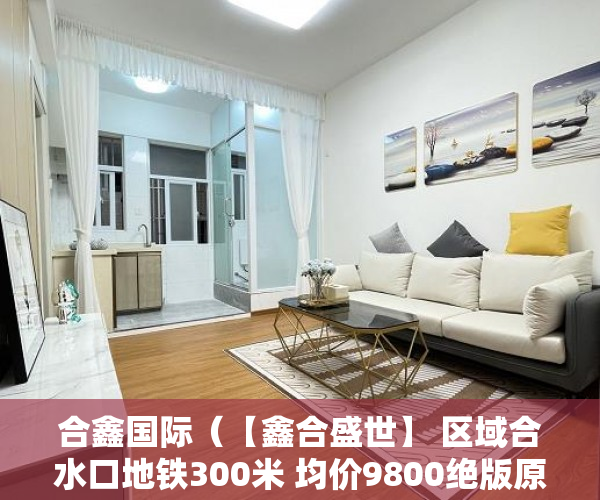 合鑫国际（【鑫合盛世】 区域合水口地铁300米 均价9800绝版原始户 ）小产权房一般能住多久，