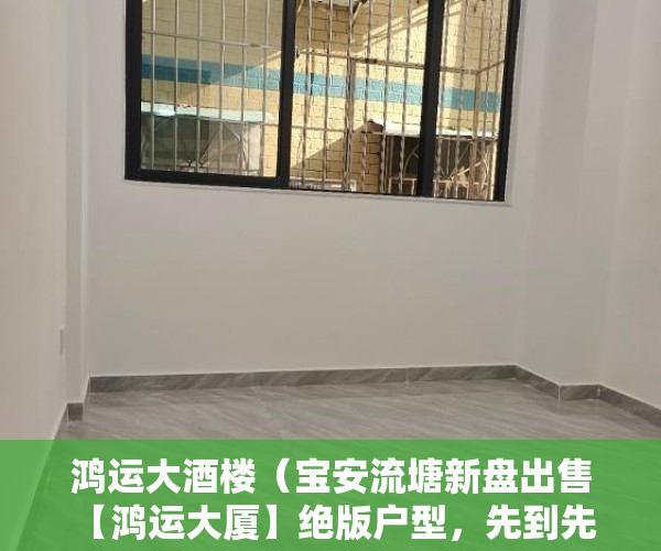 鸿运大酒楼（宝安流塘新盘出售 【鸿运大厦】绝版户型，先到先得 ）离婚起诉小产权房怎么处理，