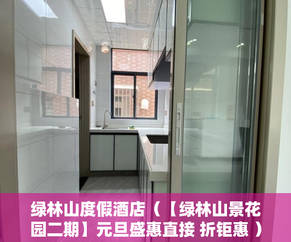 绿林山度假酒店（【绿林山景花园二期】元旦盛惠直接 折钜惠 ）小产权房到期怎么办，