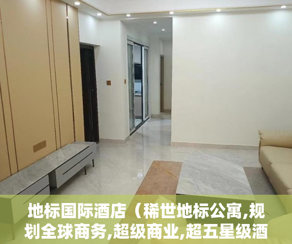 地标国际酒店（稀世地标公寓,规划全球商务,超级商业,超五星级酒店 ）小产权门面办理产权证要多久，