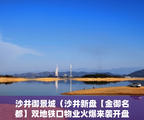沙井御景城（沙井新盘【金御名都】双地铁口物业火爆来袭开盘前15套 ）转赠小产权房多久能办好，