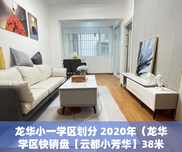 龙华小一学区划分 2020年（龙华学区快销盘【云都小芳华】38米高街铺 48万 ）小产权房多久可以买卖，