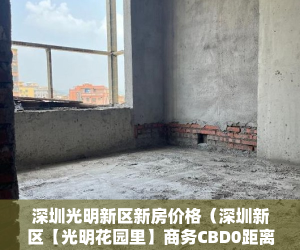 深圳光明新区新房价格（深圳新区【光明花园里】商务CBD0距离）小产权房合同无效法院要多久判决，