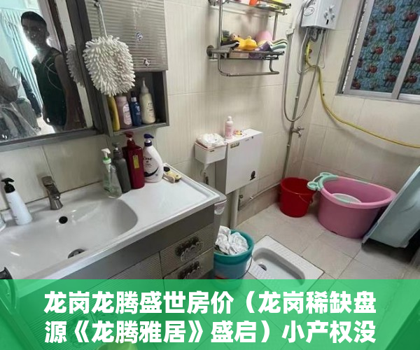 龙岗龙腾盛世房价（龙岗稀缺盘源《龙腾雅居》盛启）小产权没保证怎么办，