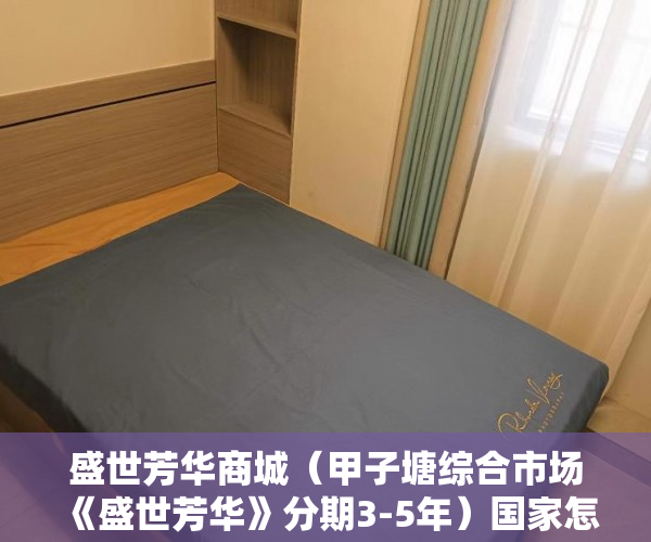 盛世芳华商城（甲子塘综合市场《盛世芳华》分期3-5年）国家怎么解决小产权房，