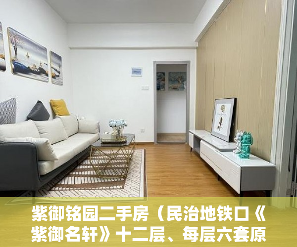 紫御铭园二手房（民治地铁口《紫御名轩》十二层、每层六套原装户型 398 ）小产权房多久签合同，