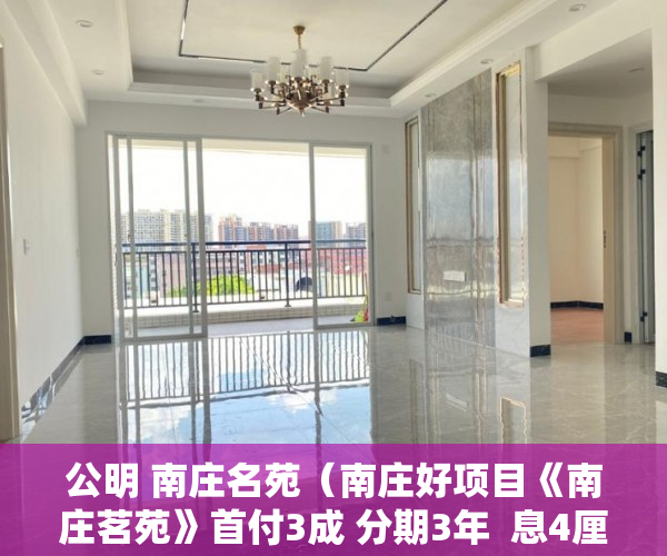 公明 南庄名苑（南庄好项目《南庄茗苑》首付3成 分期3年  息4厘 ）大产证下来小产权加速办理要多久，