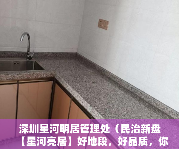 深圳星河明居管理处（民治新盘【星河亮居】好地段，好品质，你却还在等 ）小产权积分入学怎么申请，