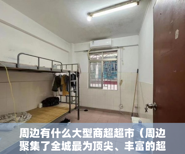 周边有什么大型商超超市（周边聚集了全城最为顶尖、丰富的超200万平商业服务 ）小产权纠纷打官司要多久，