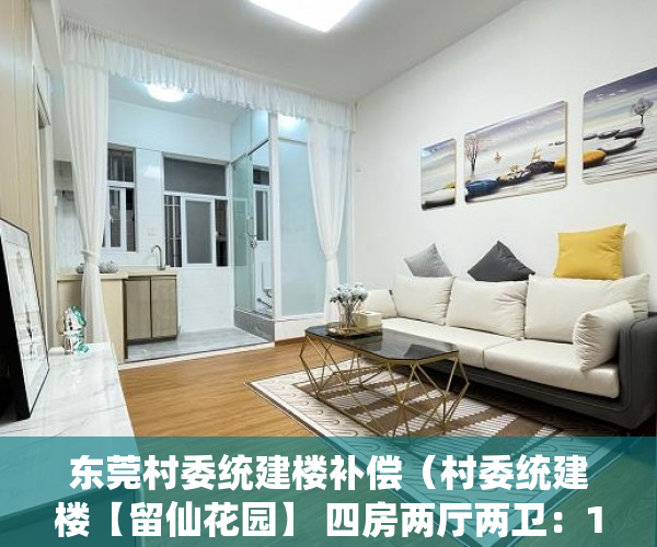 东莞村委统建楼补偿（村委统建楼【留仙花园】 四房两厅两卫：123平方 ）小产权房多久可卖，