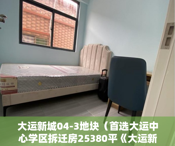 大运新城04-3地块（首选大运中心学区拆迁房25380平《大运新城》专项规划已 ）大产证出来多久可以拿到小产权，