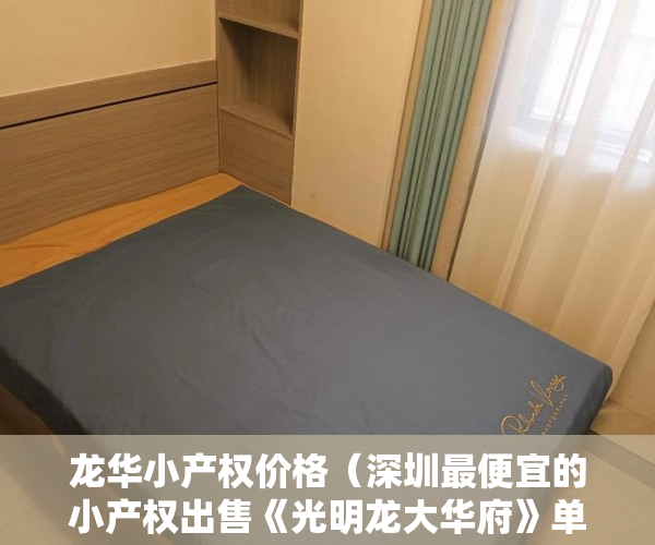 龙华小产权价格（深圳最便宜的小产权出售《光明龙大华府》单价4880起 ）小产权房子是多久年限，