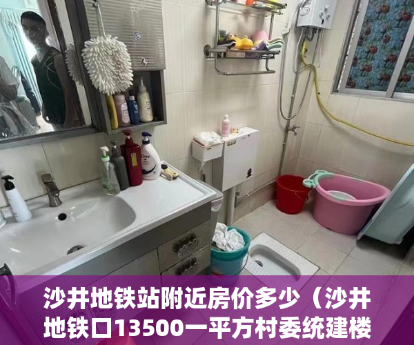 沙井地铁站附近房价多少（沙井地铁口13500一平方村委统建楼物业《万丰拾月花园 》 ）小产权怎么上户口，