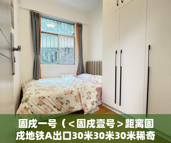 固戍一号（＜固戍壹号＞距离固戍地铁A出口30米30米30米稀奇资源29 ）小产权房维护期是多久，