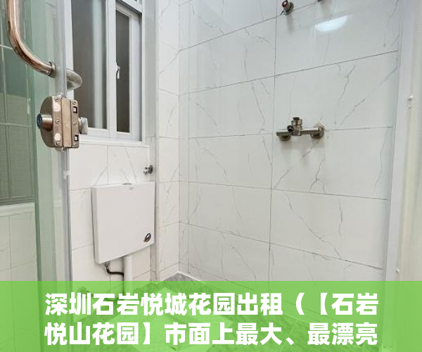 深圳石岩悦城花园出租（【石岩悦山花园】市面上最大、最漂亮、性价比最高的房子 ）小产权多久可以出售，
