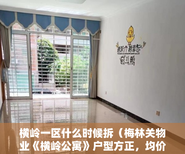 横岭一区什么时候拆（梅林关物业《横岭公寓》户型方正，均价10000元平 ）小产权房多久能办产权证，