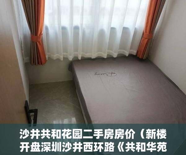 沙井共和花园二手房房价（新楼开盘深圳沙井西环路《共和华苑》全新现房发售 ）怎么贷款买小产权房，