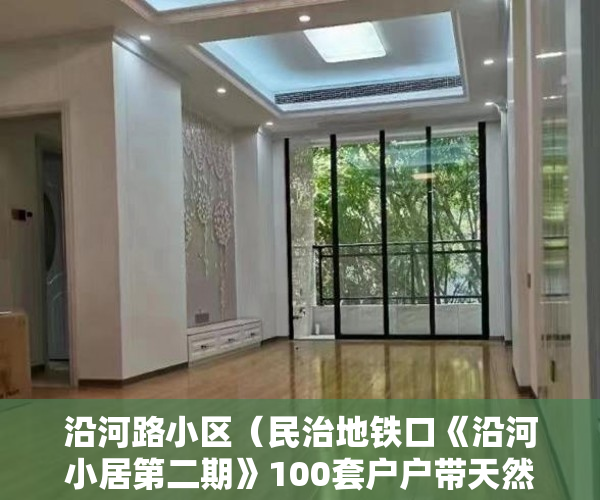 沿河路小区（民治地铁口《沿河小居第二期》100套户户带天然气， ）大产权出来后等多久出小产权，