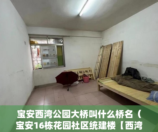 宝安西湾公园大桥叫什么桥名（宝安16栋花园社区统建楼【西湾公馆】大湾区黄金地段稀缺 ）小产权房查封期多久，