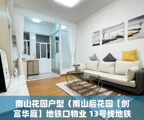 南山花园户型（南山后花园【创富华庭】地铁口物业 13号线地铁口600米 ）安置房小产权可以住多久，