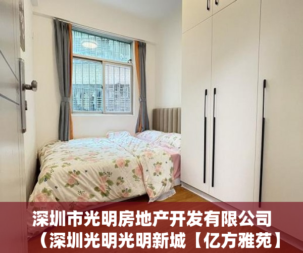 深圳市光明房地产开发有限公司（深圳光明光明新城【亿方雅苑】统建楼出售均价7600 ）小产权多久可以卖，