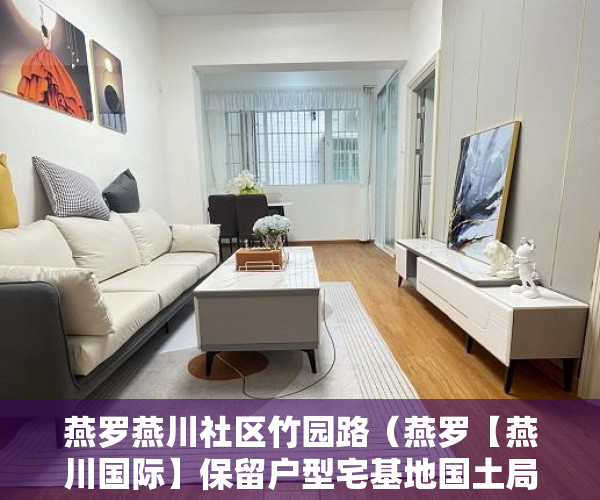 燕罗燕川社区竹园路（燕罗【燕川国际】保留户型宅基地国土局有备案房子 ）小产权没保证怎么办，