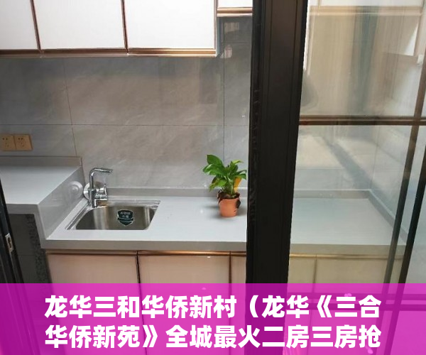 龙华三和华侨新村（龙华《三合华侨新苑》全城最火二房三房抢到既赚到！ ）小产权是怎么分期的，
