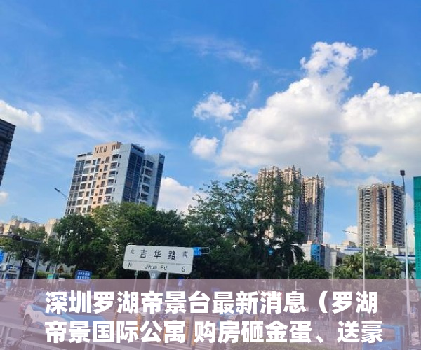 深圳罗湖帝景台最新消息（罗湖 帝景国际公寓 购房砸金蛋、送豪礼双地铁站四公园 ）小产权房认定后怎么办，
