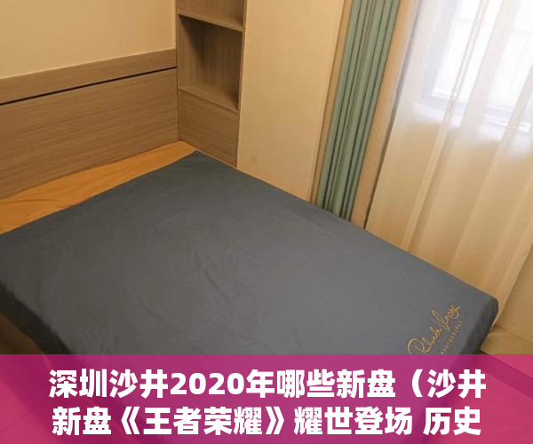 深圳沙井2020年哪些新盘（沙井新盘《王者荣耀》耀世登场 历史遗留拆迁有保障 ）律师怎么看小产权，