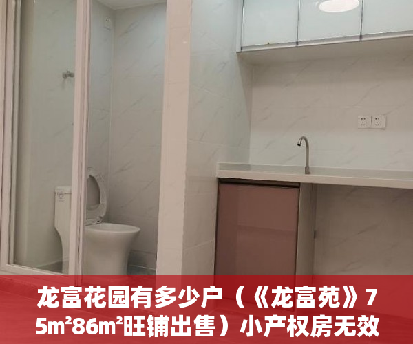 龙富花园有多少户（《龙富苑》75㎡86㎡旺铺出售）小产权房无效返还购房人的损失怎么判，