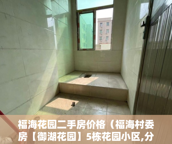 福海花园二手房价格（福海村委房【御湖花园】5栋花园小区,分期8-10年,带燃气, ）买小产权房贷款贷多久，